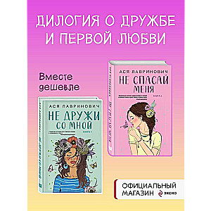 Grāmatu komplekts: Neesi mans draugs + Neizglāb mani. Grāmata 2