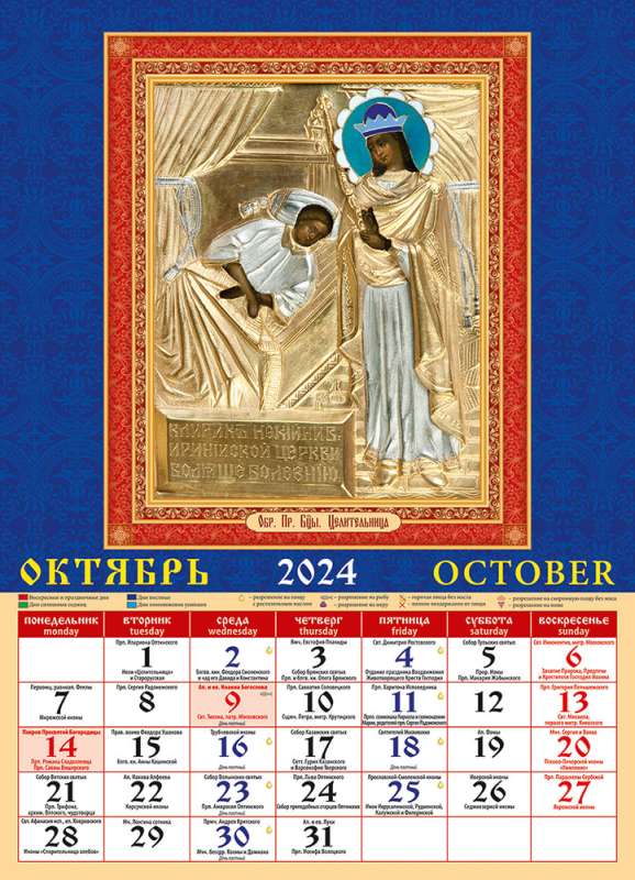 2024 Календарь Пресвятая Богородица