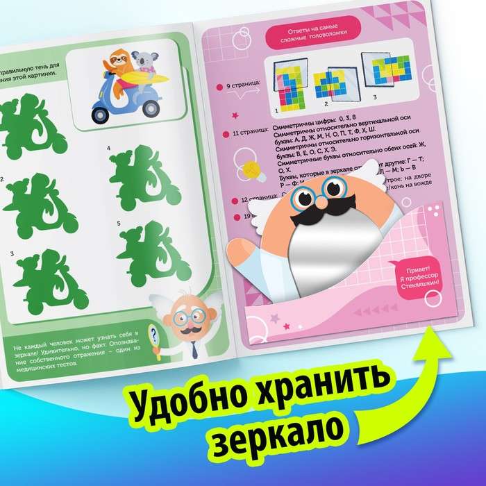 Spēles ar spoguli. Attīsti savu uzmanību, domāšanu un iztēli!