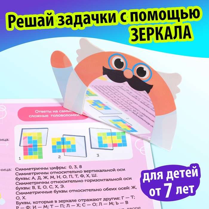 Spēles ar spoguli. Attīsti savu uzmanību, domāšanu un iztēli!