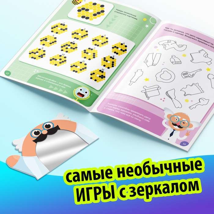 Spēles ar spoguli. Attīsti savu uzmanību, domāšanu un iztēli!