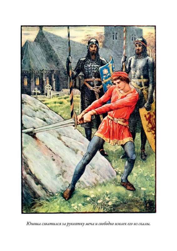 Король Артур и его рыцари круглого стола 