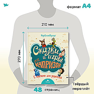 Pasakas un spēles pret kaprīzēm