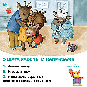 Pasakas un spēles pret kaprīzēm