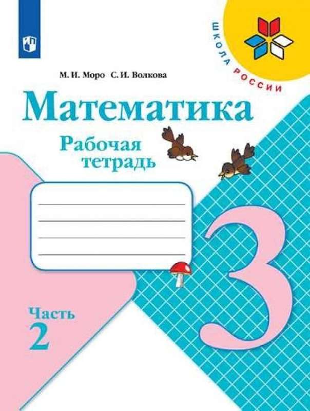 Matemātika. 3. klase. Darba burtnīca. 2 daļās. 1. daļa - 2.
