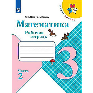 Matemātika. 3. klase. Darba burtnīca. 2 daļās. 1. daļa - 2.
