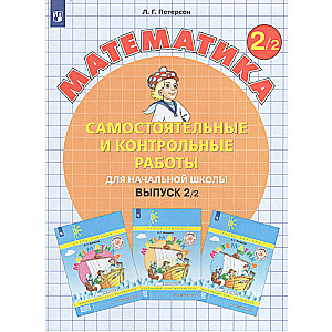 Matemātika 2kl Daļa 1 - 2 Patstāv. un kontroles darbi