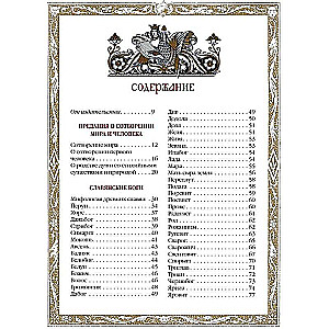 Славяне: мифы и предания