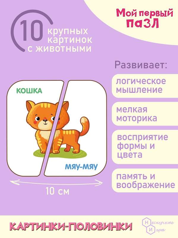 Mans pirmais puzlis Attēli-pusītes. Dzīvnieku pasaulē
