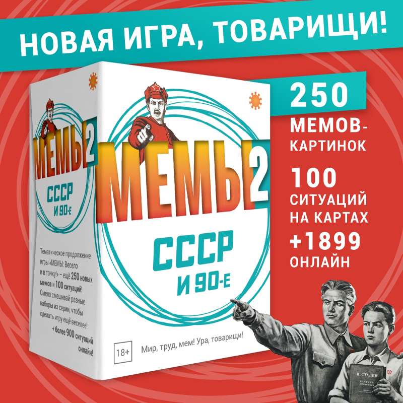 Настольная игра - Мемы-2 