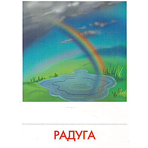 Didaktiskās kartītes - Dabas parādības