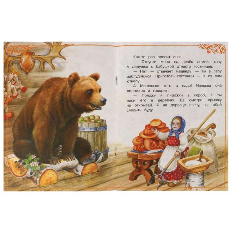 Маша и Медведь. Сказки малышам. 