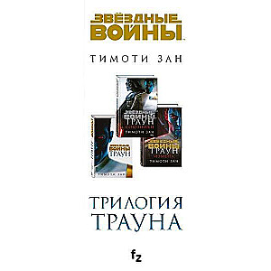 Komplekts. Triloģija Trāna Trāns; Trāns. Sabiedrotie; Trāns. Nodevība