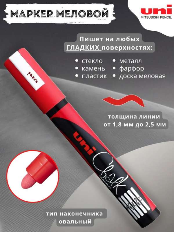 Меловой маркер UNI PWE-5M красный