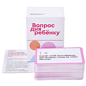 Настольная карточная игра - Вопрос дня ребенку