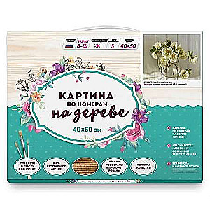 Glezna pēc numuriem uz koka 40x50 BŪZINA. BALTI ROZĪTES 24 krāsas