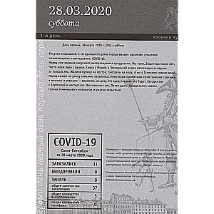 Covid-19 mēra hronikas: dienasgrāmata
