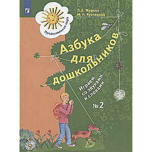 Alfabēts pirmsskolas vecuma bērniem. Darba burtnīca Nr. 1-2. Spēlējam ar skaņām