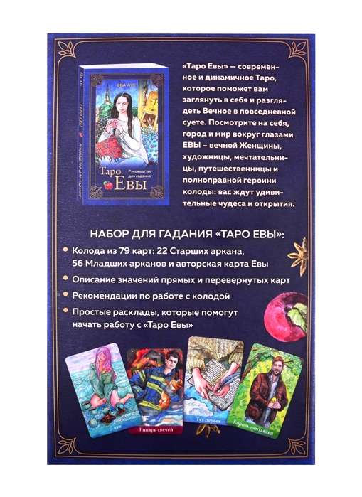 Evas tarots (79 kārtis un norādījumi pareģošanai dāvanas noformējumā)