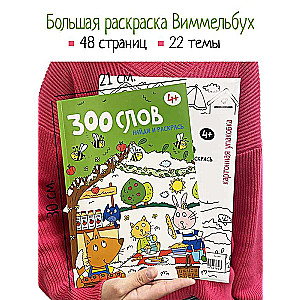 300 vārdi. Atrodi un krāso. 4+