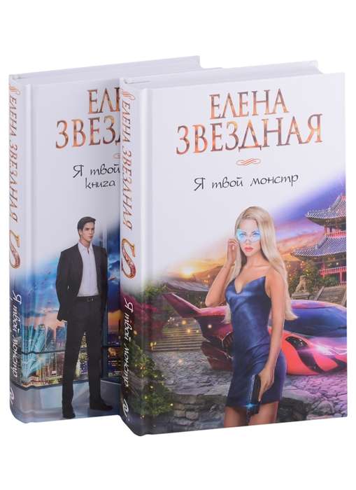 Es esmu tavs monstrs komplekts no divām grāmatām
