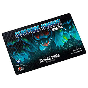 Galda spēle - Mūžīgā ziema. Ziemeļu gaisma papildu kāršu komplekts