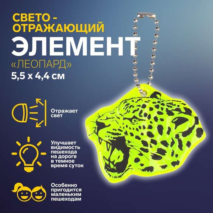 Atstarojamais elements divpusējs leopards 5,5*4,4cm ķēde MIKS