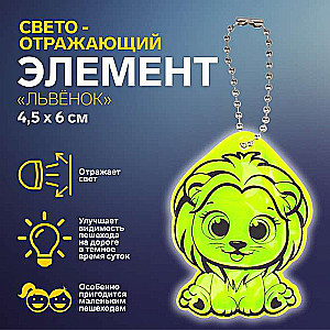 Atstarojošs elements lauvas mazulis 4,5*6cm MIX 