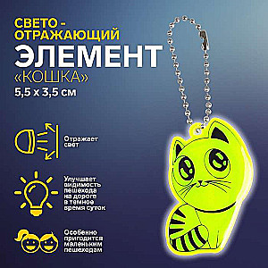 Atstarojošs elements kaķis 5,5*3,5cm ķēde MIKS 