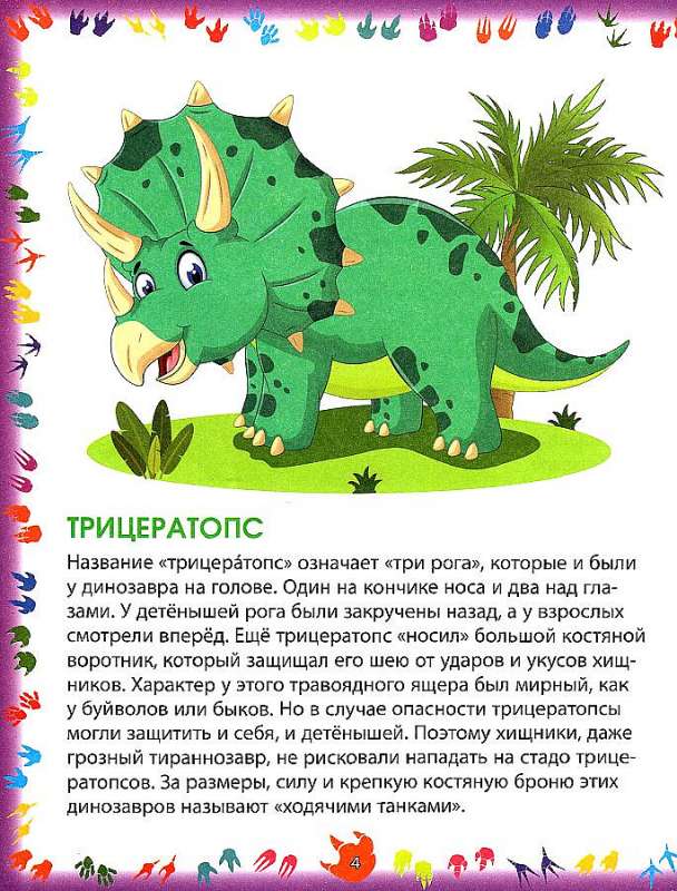 Dinozauri. Enciklopēdija mazajiem