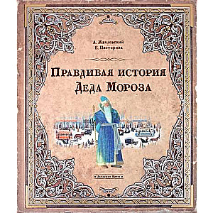 Patiesā Ziemassvētku vecīša stāsts