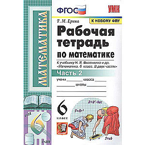 Darba burtnīca matemātikā. 6. klase. Pie N. J. Vilenkina un citiem mācību grāmatas. 1.-2. daļa.