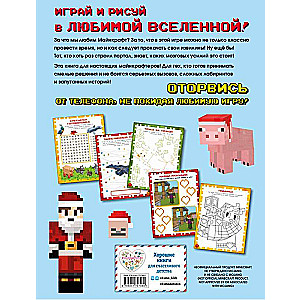Vislabākā grāmata Minecraft faniem neoficiāla, bet oriģināla. Ziemas izdevums