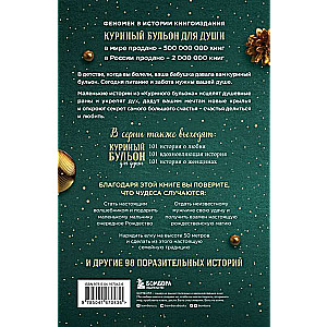 Vistas buljons dvēselei: Ziemassvētku gars. 101 stāsts par brīnišķīgāko laiku gadā