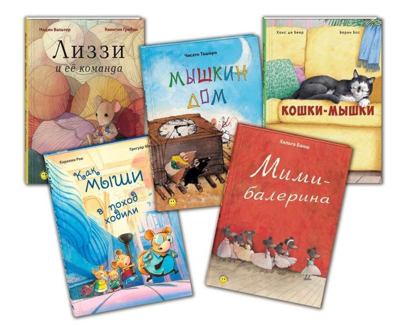 МЫШКИ ИЗ КНИЖКИ. Подарочный набор из 6-ти книг