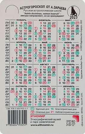 Календарь карманный 2023 Астрогороскоп А. Зараева
