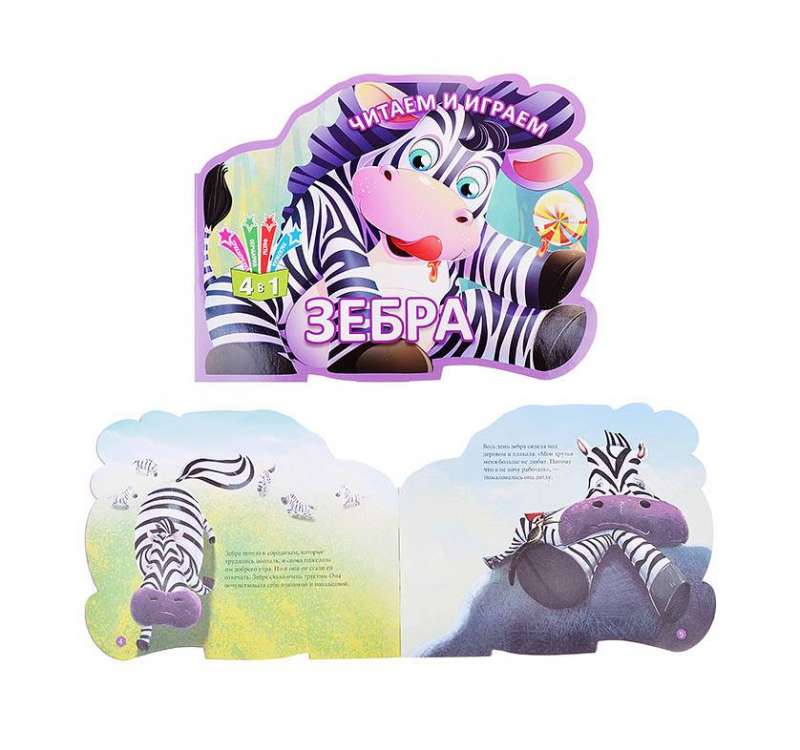 Lasām un spēlējam. Zebra
