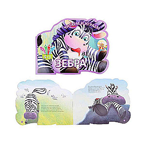 Lasām un spēlējam. Zebra