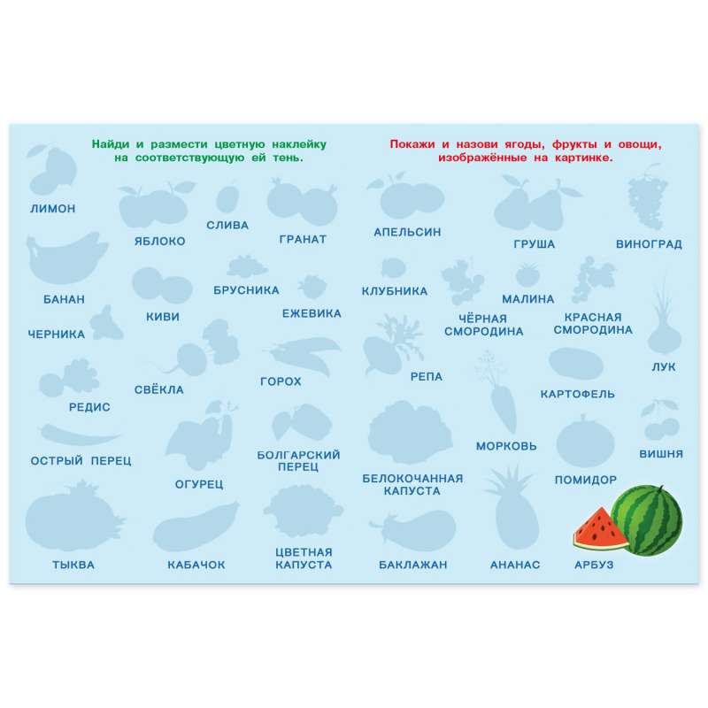 Обучающие многоразовые наклейки. Ягоды, фрукты и овощи