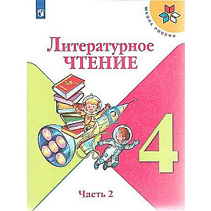 Literatūras lasīšana. 4. klase. Mācību grāmata 2 daļās. 1-2. daļa. 12. izdevums