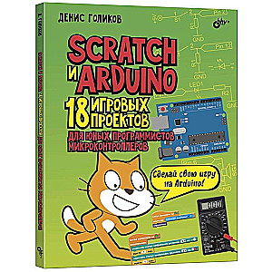 Scratch+Arduino.18 projekti jaunajiem programmētājiem + GRĀMATA 