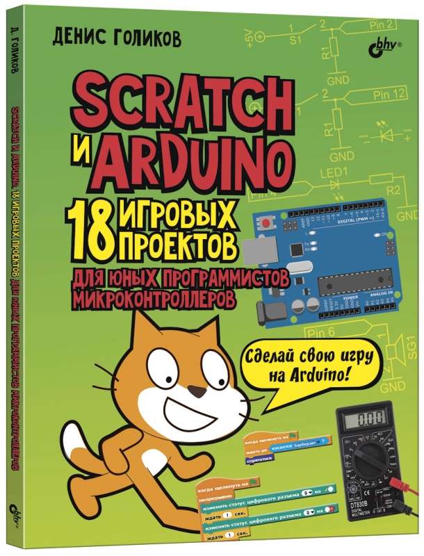 Scratch+Arduino.18 projekti jaunajiem programmētājiem + GRĀMATA