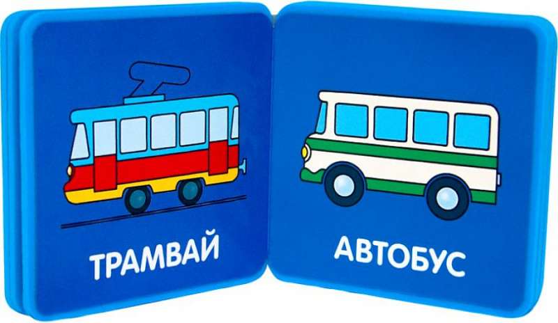 Mans pirmais vārdnīca. Transports