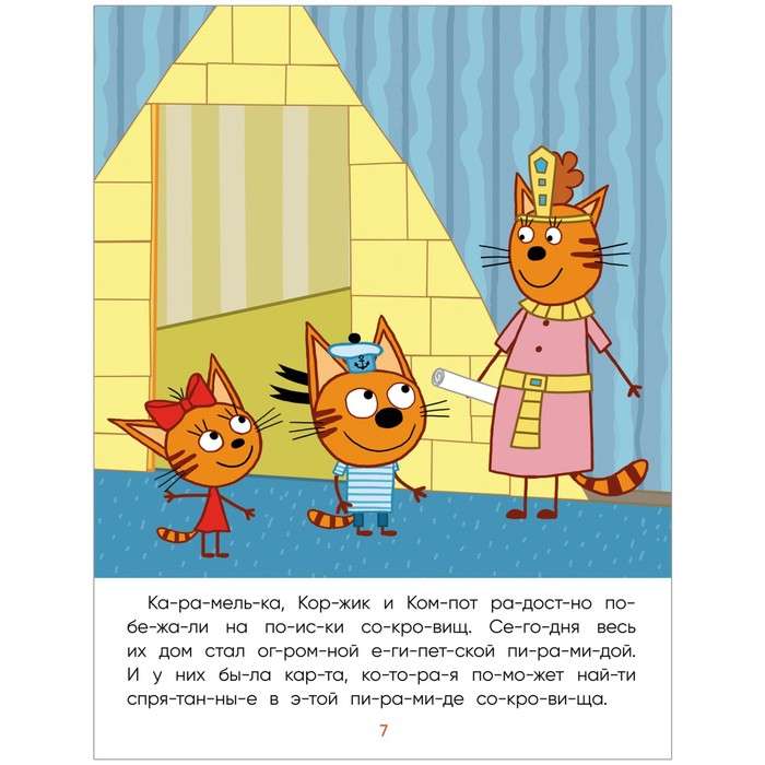 Trīs kaķi. Lasu pats. Ēģiptes dārgumi