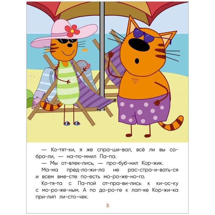 Trīs kaķi. Lasu pats. Ceļojums uz pludmali