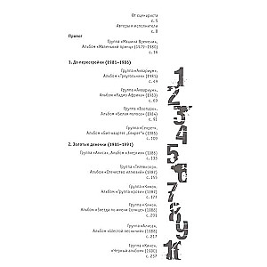 Mūsu mūzika-1. Astoņdesmitie. No Laika Mašīnas līdz Čaifam