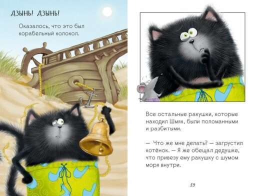 Котёнок Шмяк и Сырник. Большая книга приключений