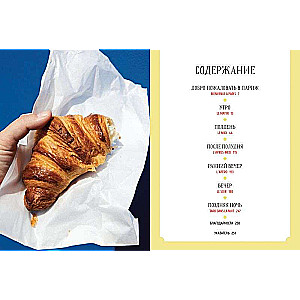 Gurmanu sapnis. Parīze. Gastronomiskie kārdinājumi mīlestības pilsētā