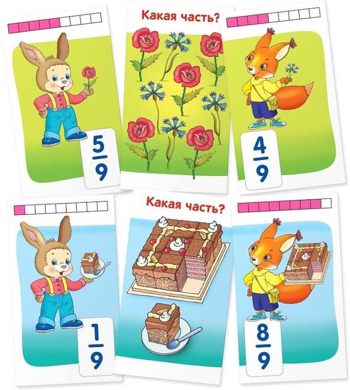 Rūķu kartīšu komplekts. Daļas un daļskaitļi
