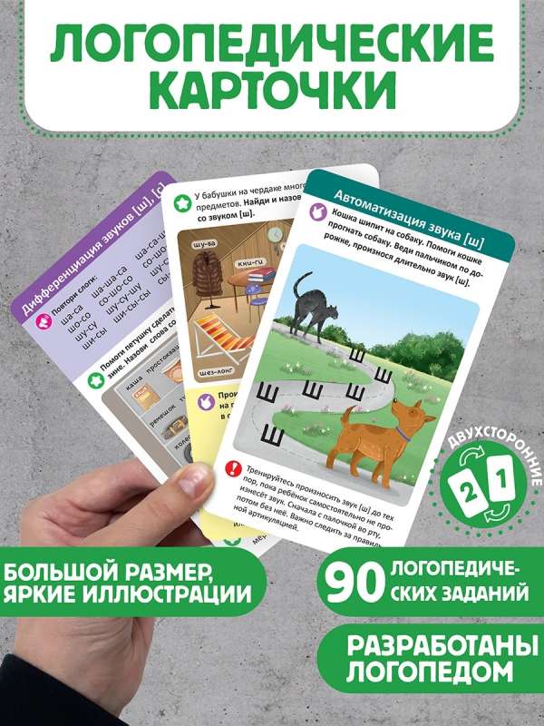 Logopēdiskās kartītes. Skaņu izveidošana un automatizācija